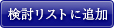検討リストに追加